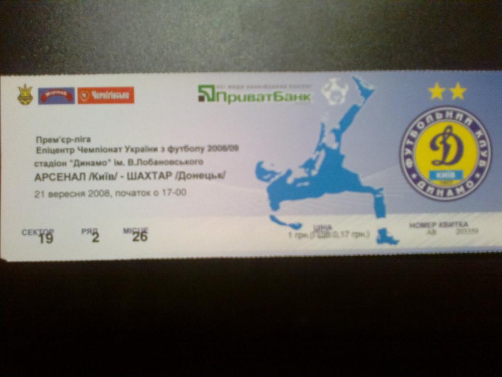 Билет Арсенал Киев - Шахтер Донецк 2008-09