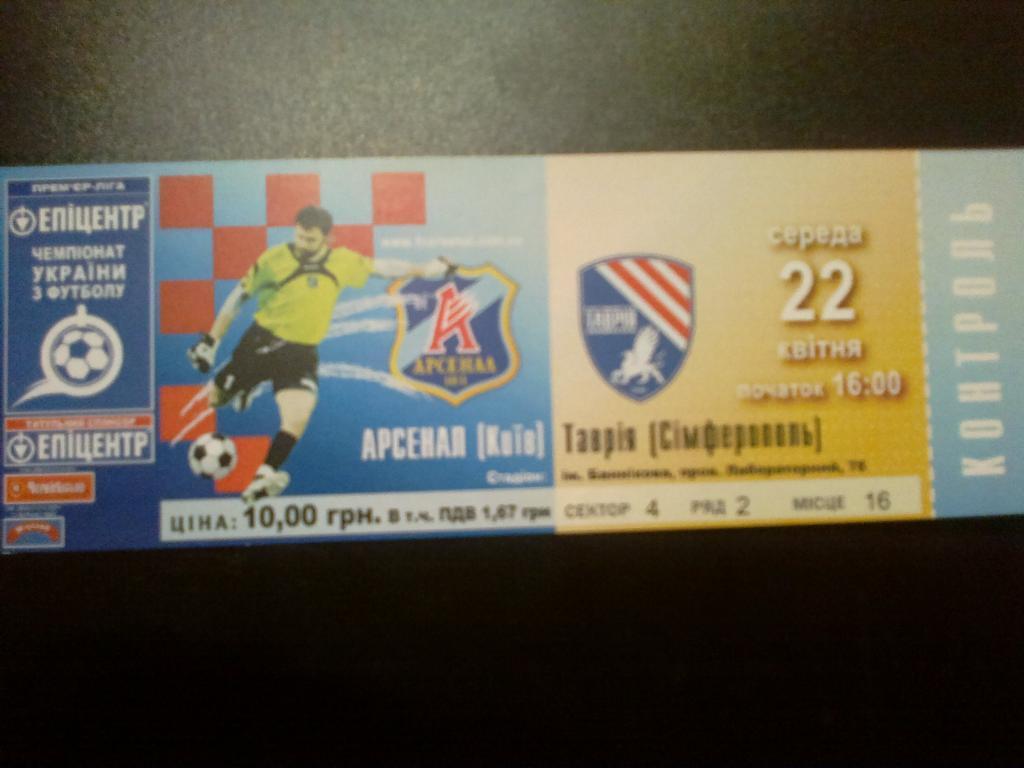 Билет Арсенал Киев - Таврия Симферополь 2008-09