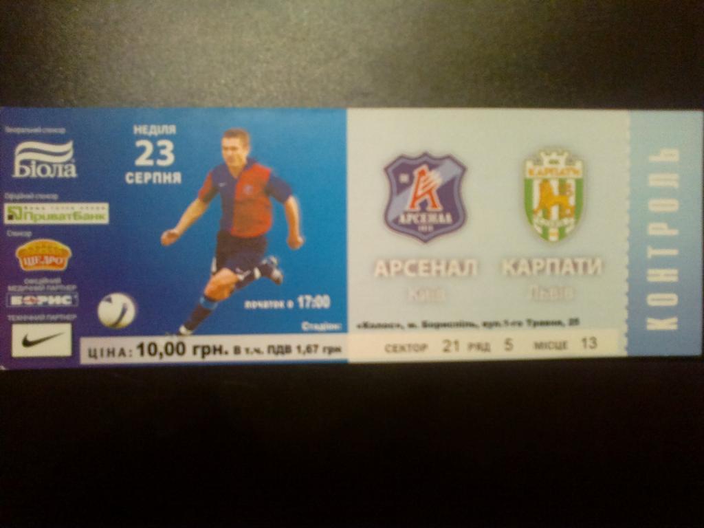 Билет Арсенал Киев - Карпаты Львов 2009-2010