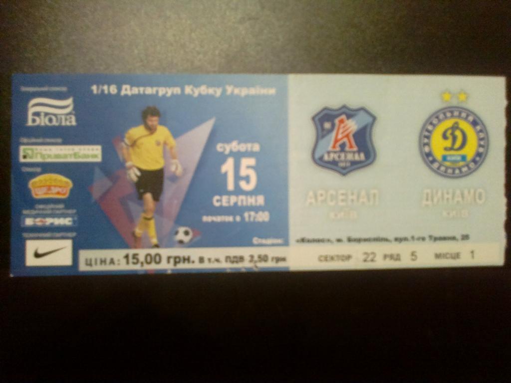 Билет Арсенал Киев - Динамо Киев 2009-10 кубок