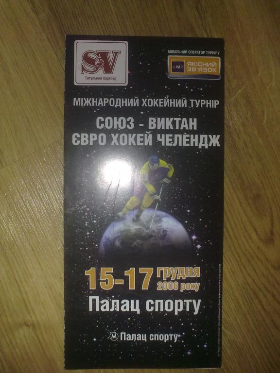 Хоккей. Программа турнир в Киеве 2006 (Украина, Польша, Казахстан, Румыния)
