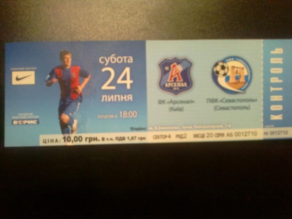 Билет Арсенал Киев - ПФК Севастополь 2010-11