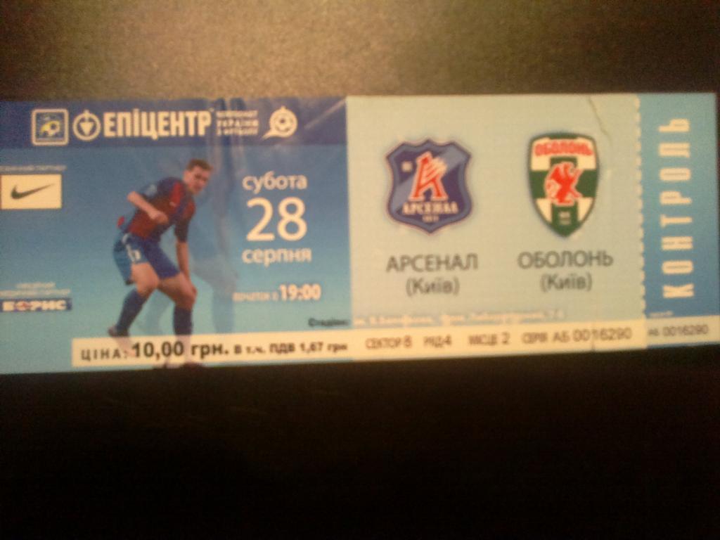 Билет Арсенал Киев - Оболонь Киев 2010-11