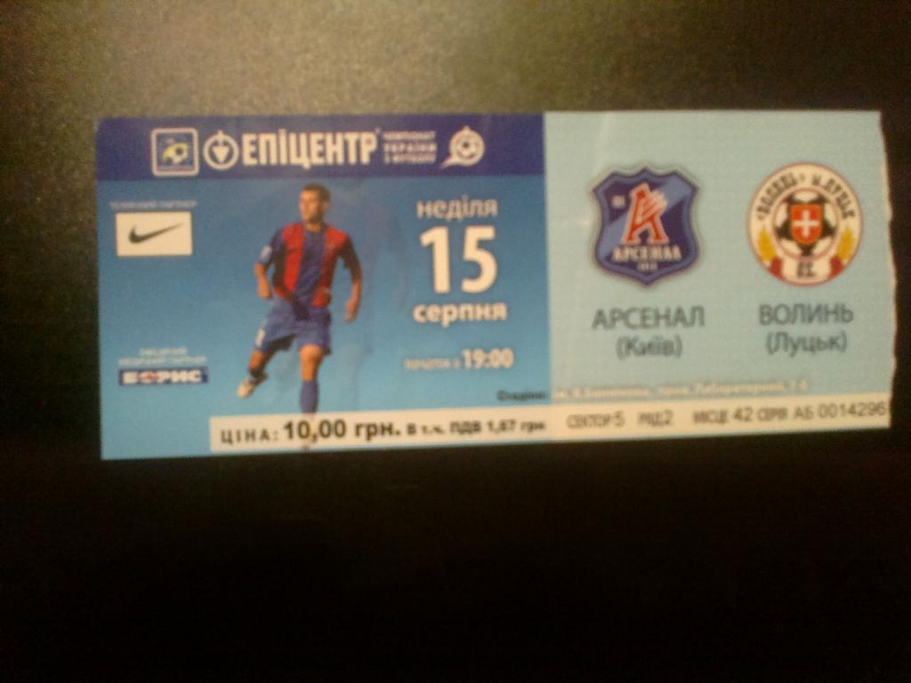Билет Арсенал Киев - Волынь Луцк 2010-11