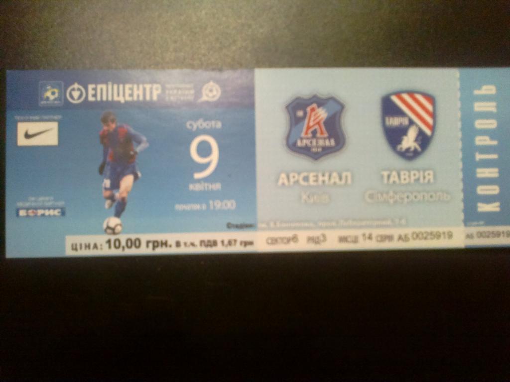 Билет Арсенал Киев - Таврия Симферополь 2010-11