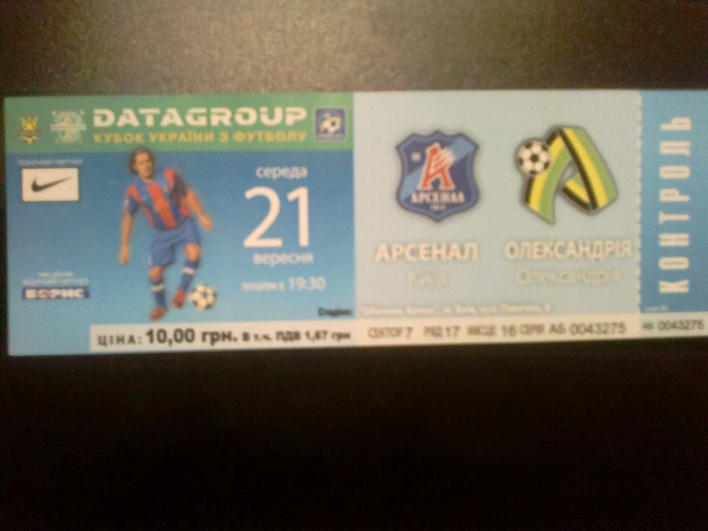 Билет Арсенал Киев - ПФК Александрия 2011-12 кубок