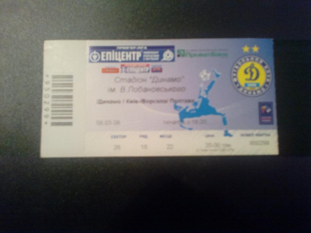 Билет Динамо Киев - Ворскла Полтава 2008-09
