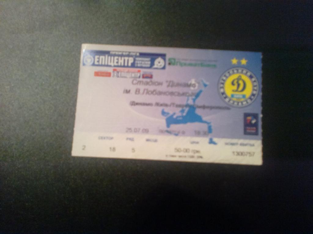 Билет Динамо Киев - Таврия Симферополь 2009-10