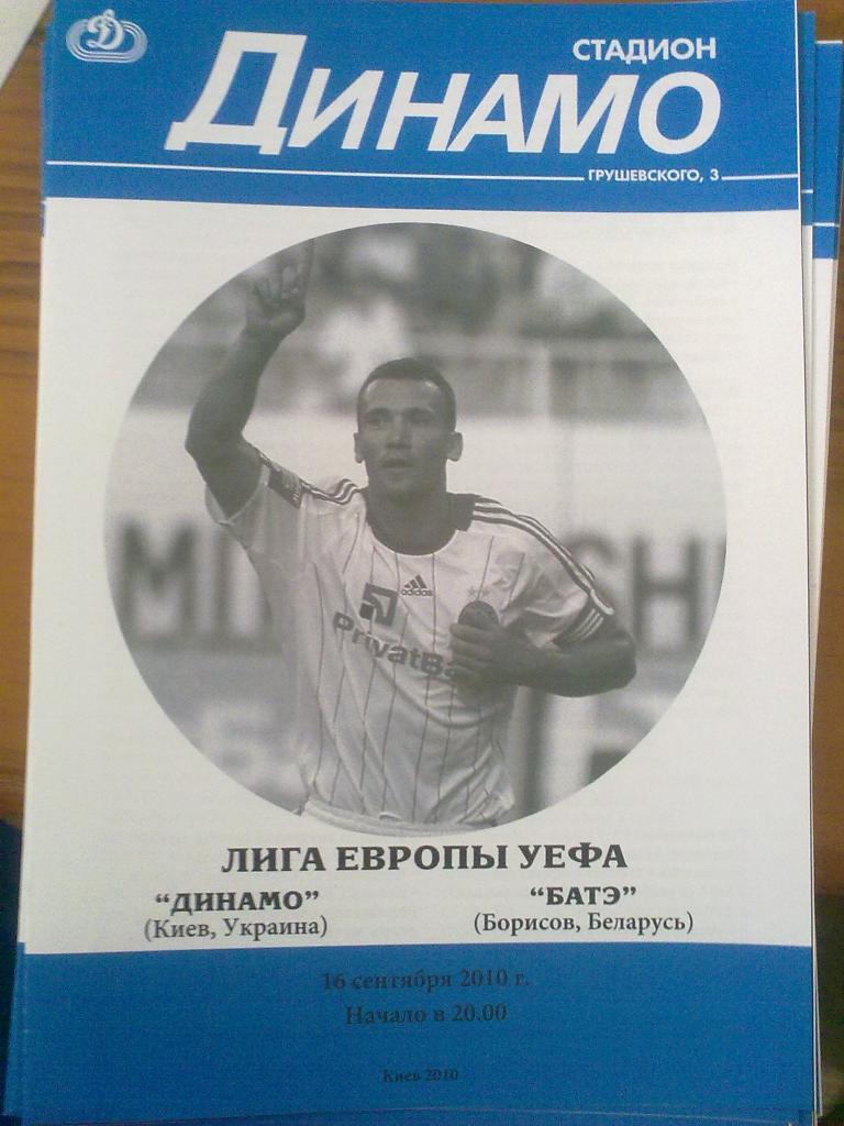 Динамо Киев - Батэ Борисов Беларусь 2010-2011