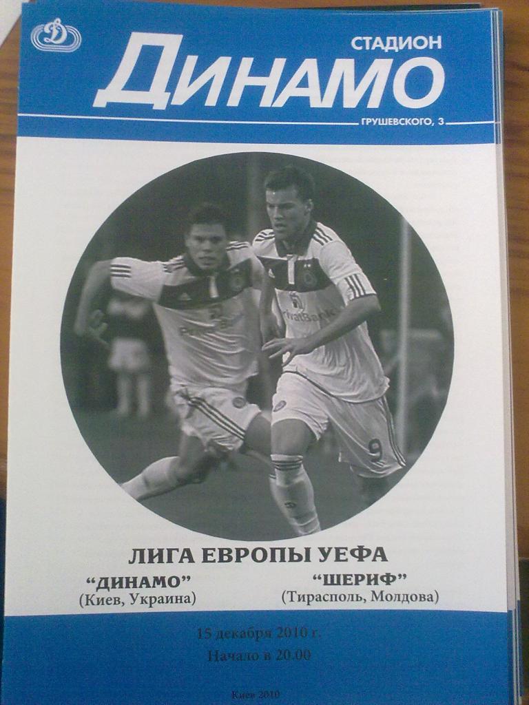 Динамо Киев - Шериф Молдова 2010-2011