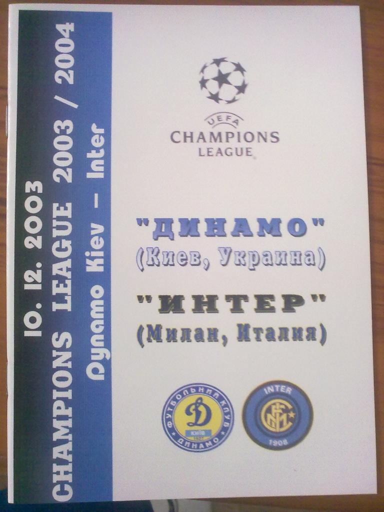 Динамо Киев - Интер Италия 2003-2004