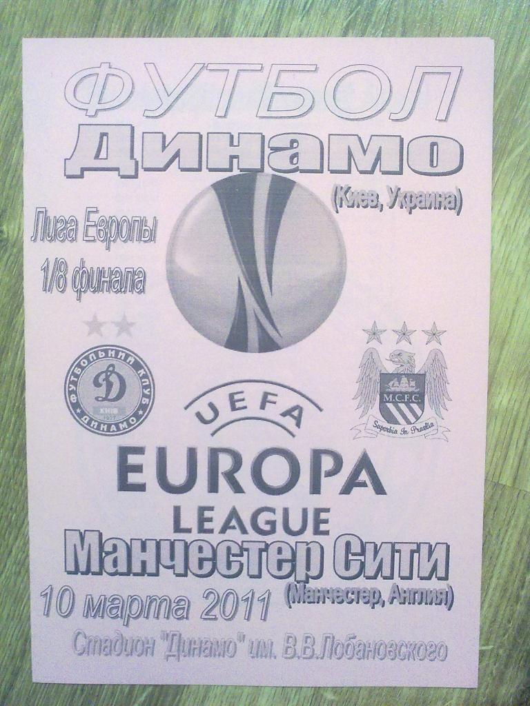 Динамо Киев - Манчестер Сити Англия 2010-2011