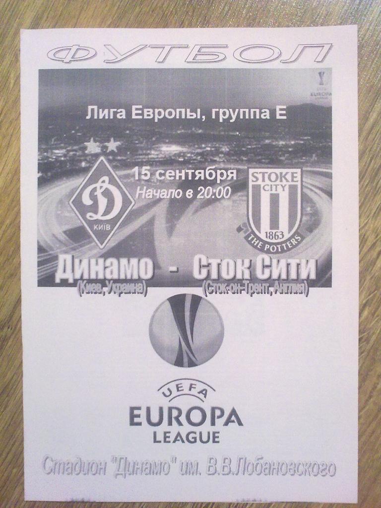 Динамо Киев - Сток Сити Англия 2011-2012