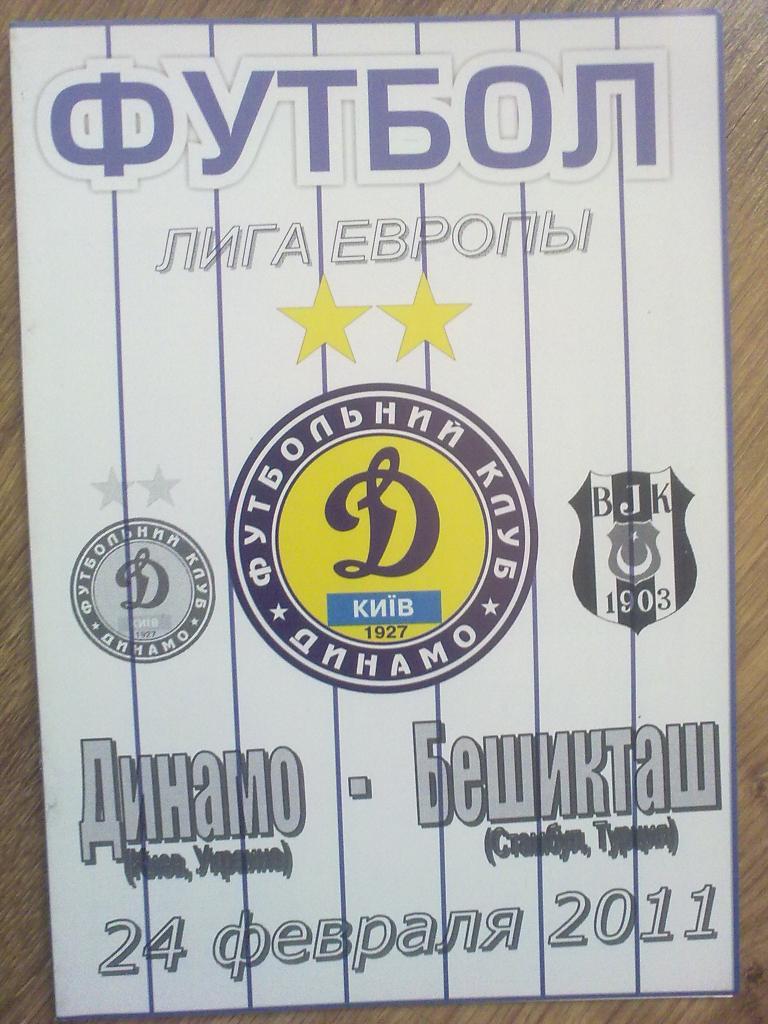 Динамо Киев - Бешикташ Турция 2010-2011