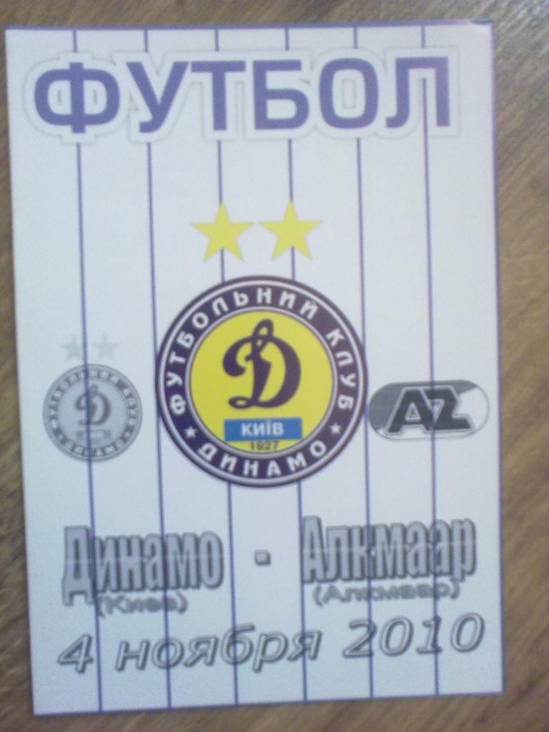 Динамо Киев - АЗ Голландия 2010-2011