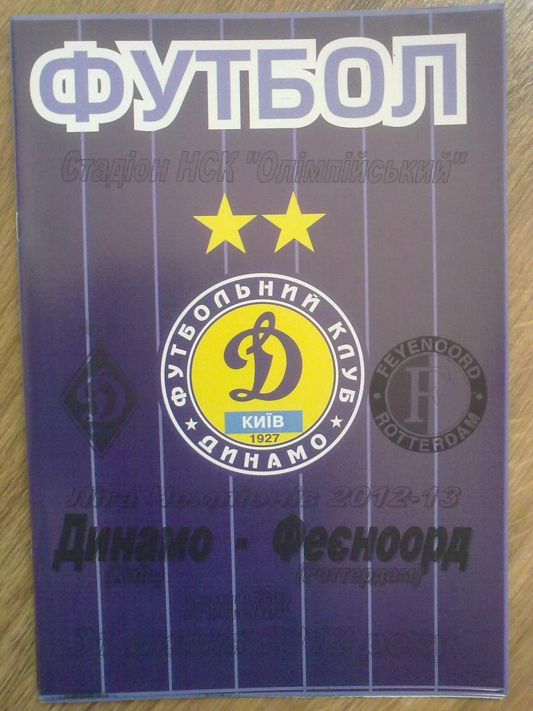 Динамо Киев - Фейеноорд Голландия 2012-2013