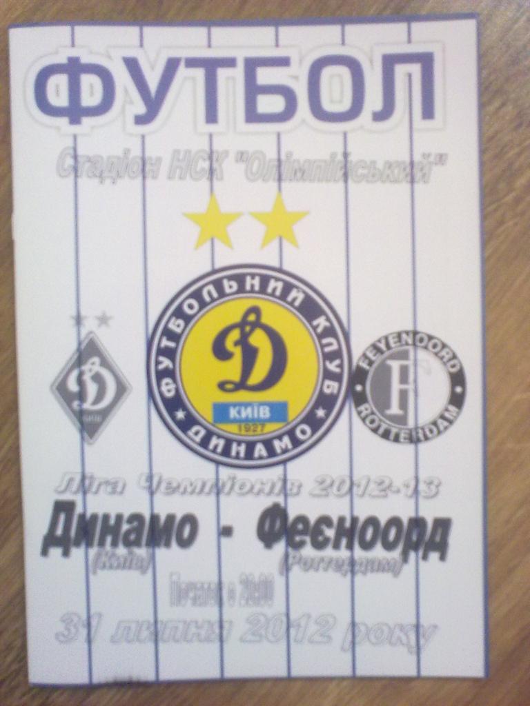 Динамо Киев - Фейеноорд Голландия 2012-2013