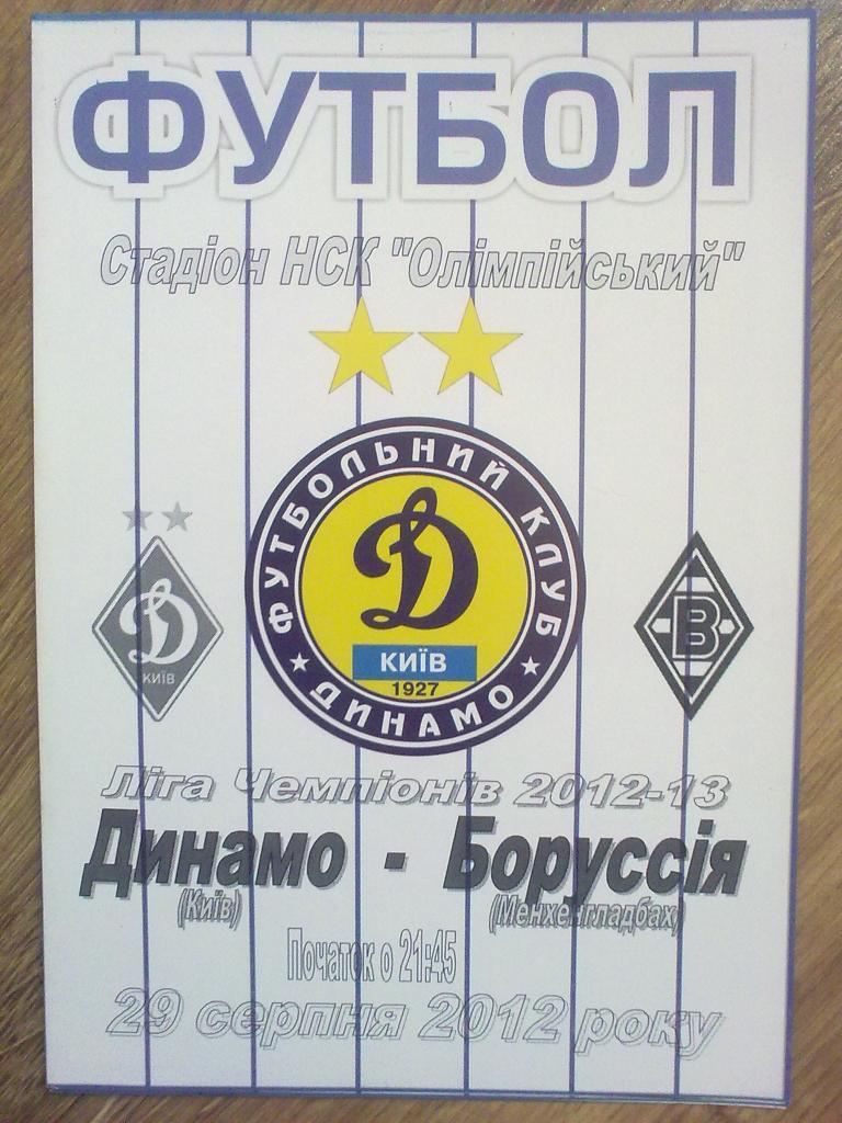 Динамо Киев - Боруссия Германия 2012-2013