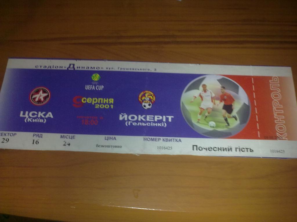 Билет ЦСКА Киев - Йокерит Финляндия 2001-02