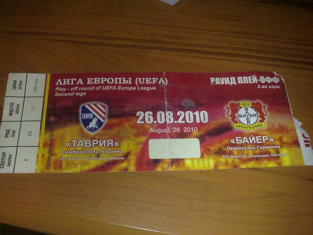 Билет Таврия Симферополь - Байер Германия 2010