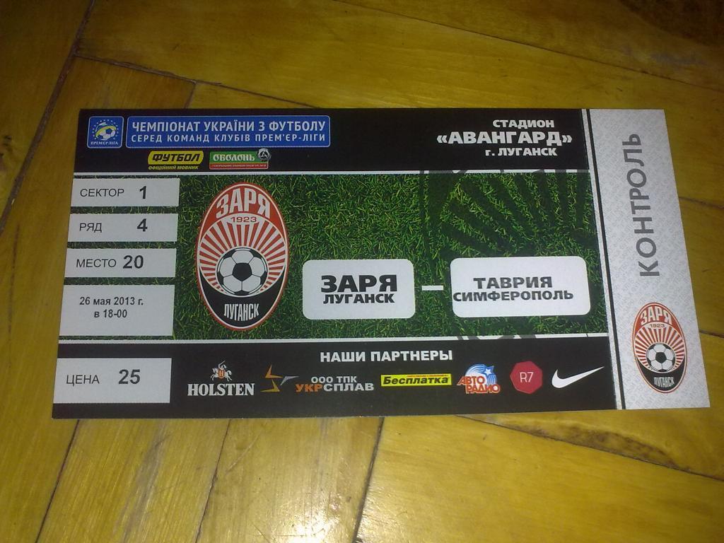 Билет Заря Луганск - Таврия Симферополь 2012-13