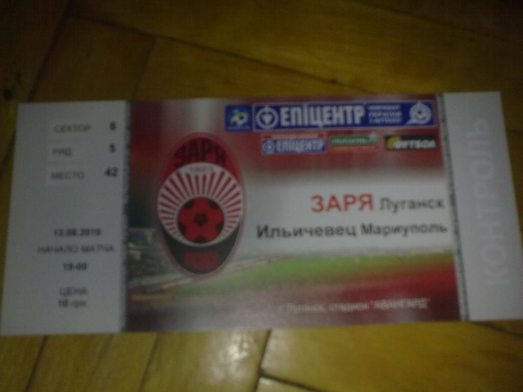 Билет Заря Луганск - Ильичевец Мариуполь 2010-11