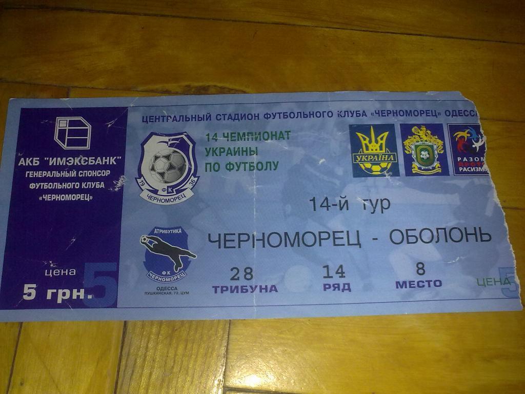 Билет Черноморец Одесса - Оболонь Киев 2004-05