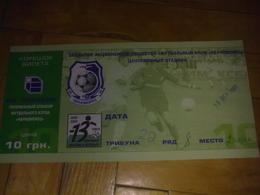 Билет Черноморец Одесса - Арсенал Киев 2003-04