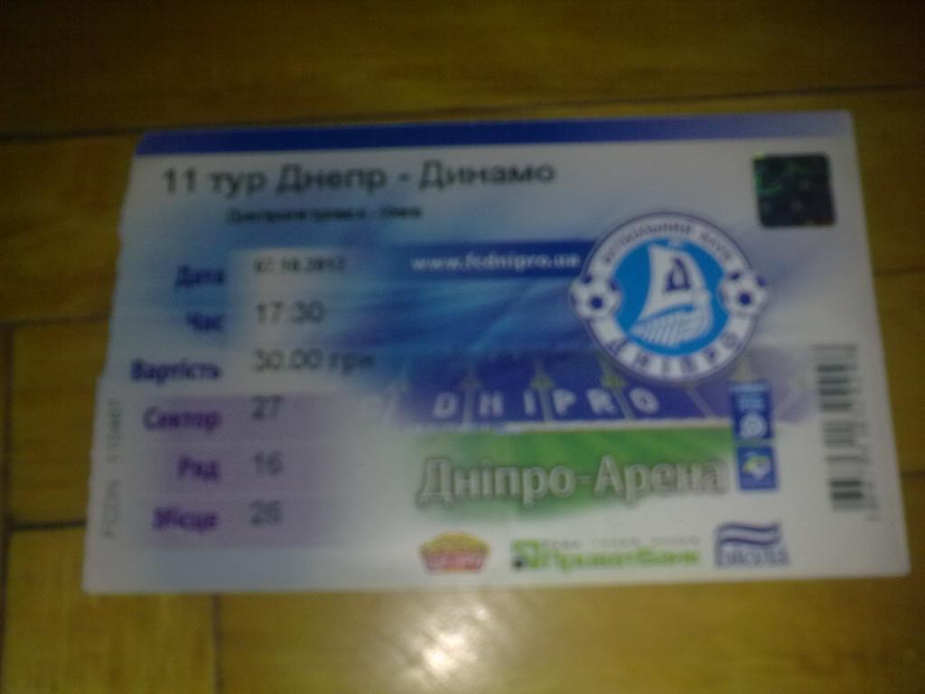 Билет Днепр Днепропетровск - Динамо Киев 2012-13