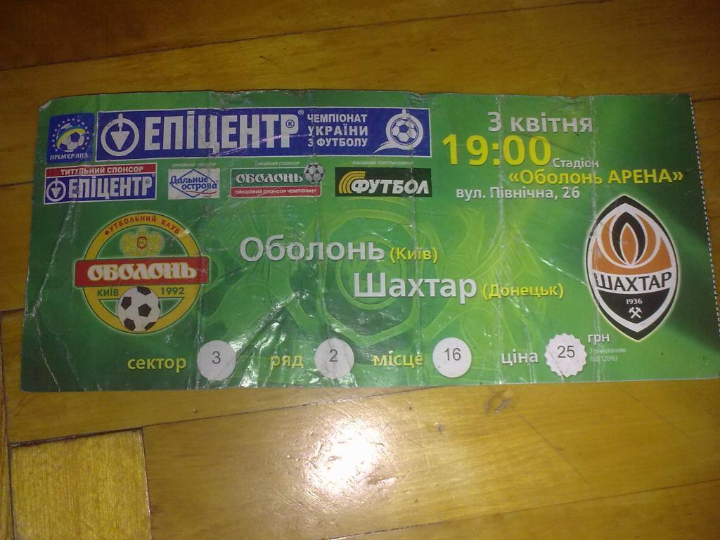 Билет Оболонь Киев - Шахтер Донецк 2009-10