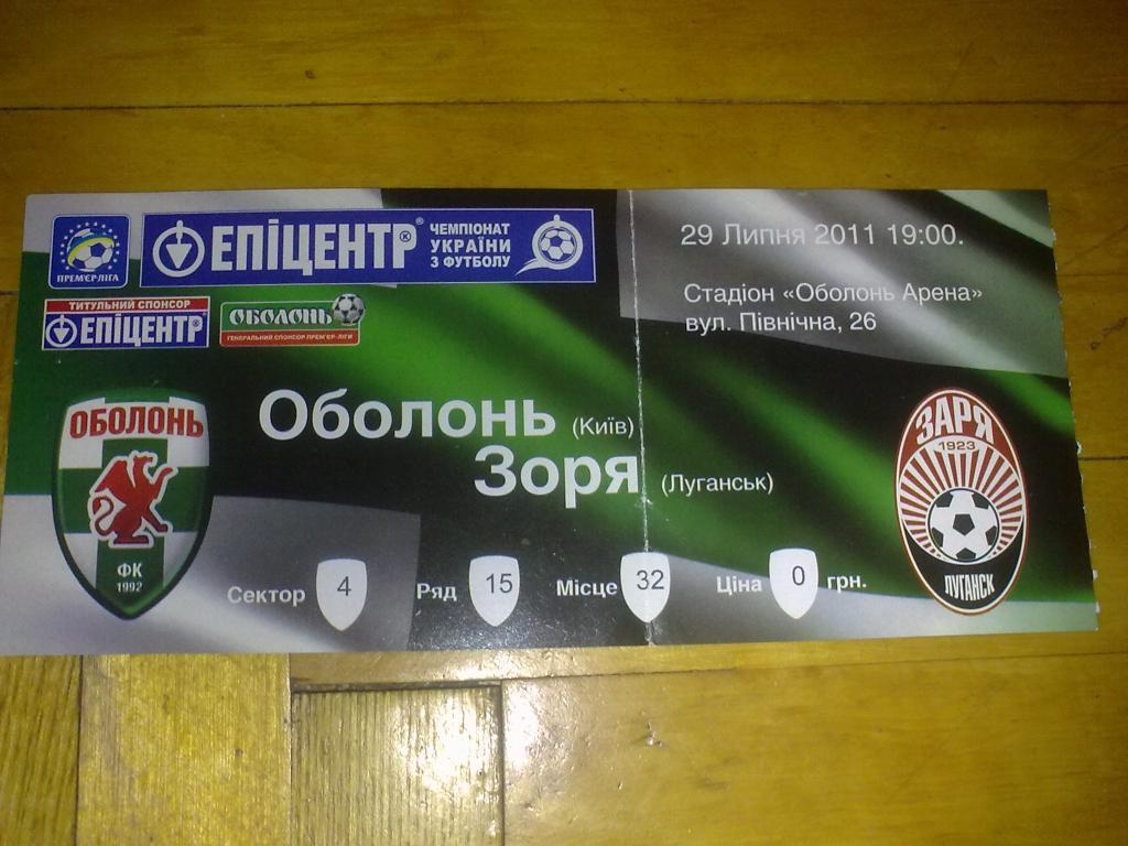 Билет Оболонь Киев - Заря Луганск 2011-12