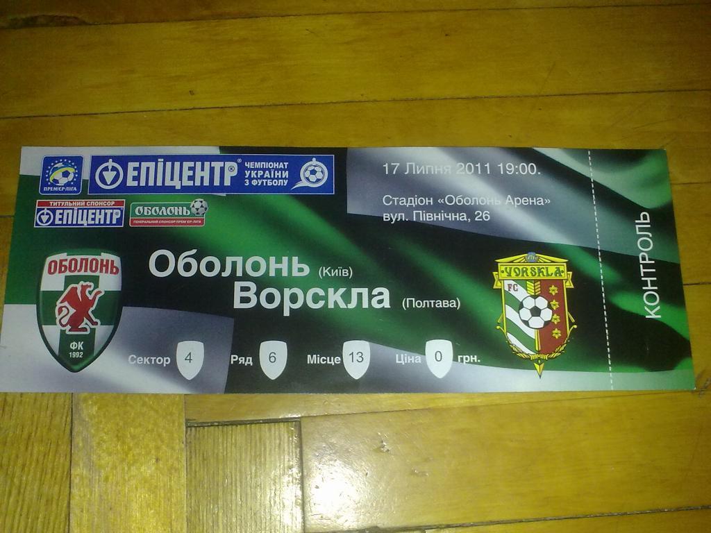 Билет Оболонь Киев - Ворскла Полтава 2011-12
