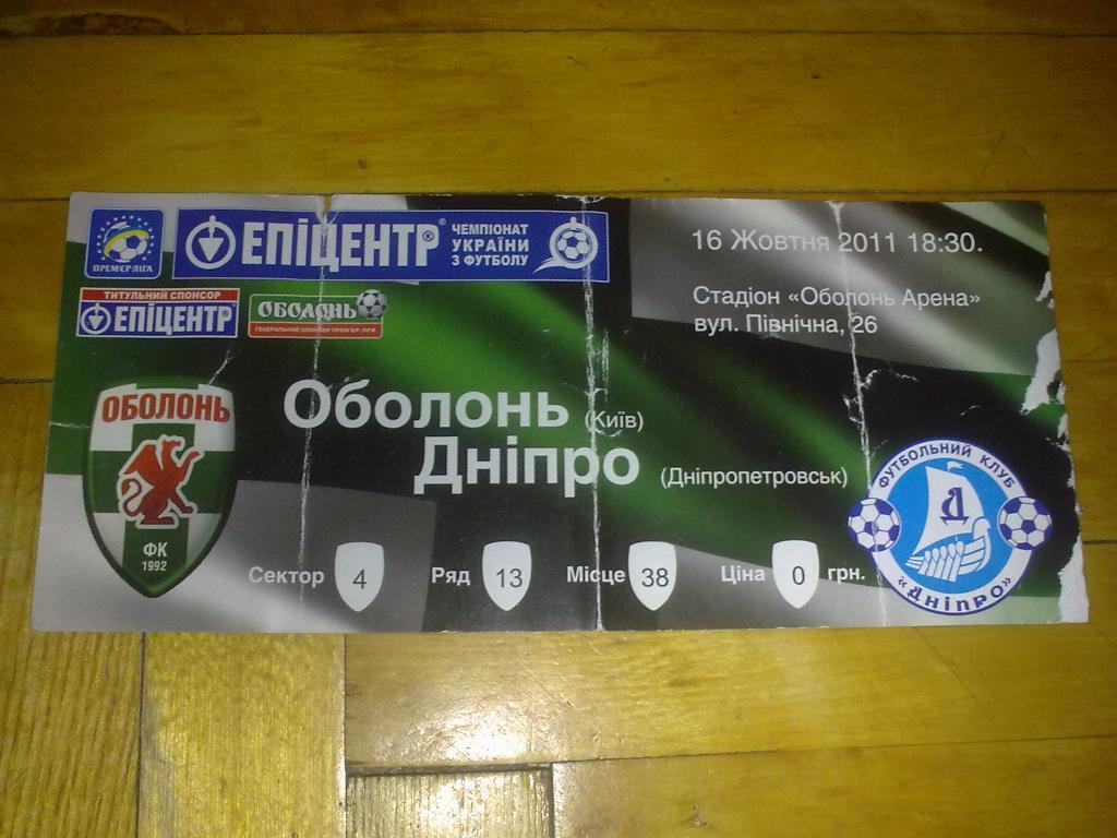 Билет Оболонь Киев - Днепр Днепропетровск 2011-12