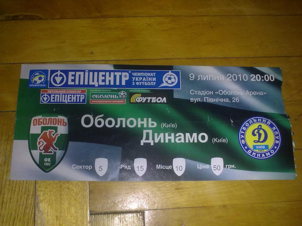 Билет Оболонь Киев - Динамо Киев 2010-11