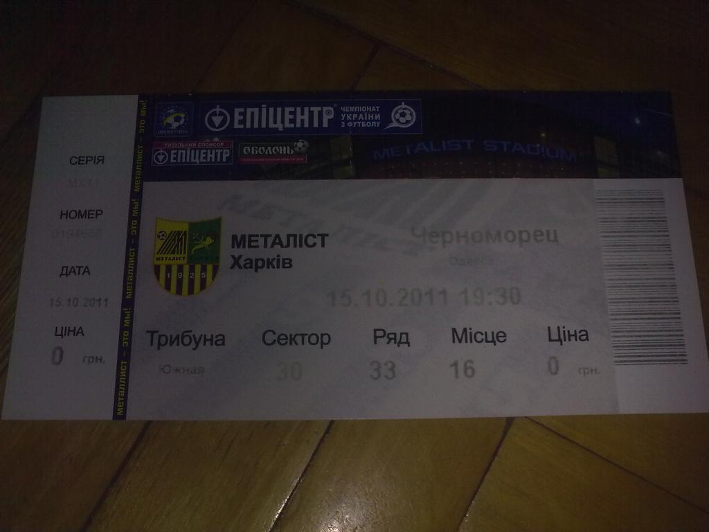 Билет Металлист Харьков - Черноморец Одесса 2011-12