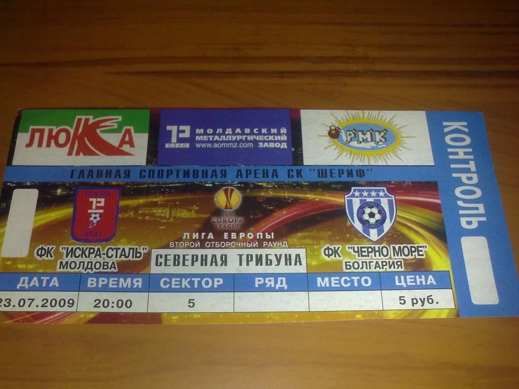 Билет Искра Молдова - Черно Море Болгария 2009