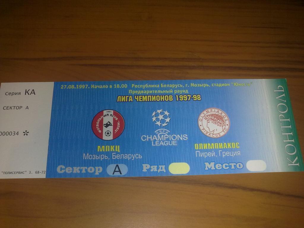 Билет МПКЦ Мозырь Беларусь - Олимпиакос Греция 1997-98