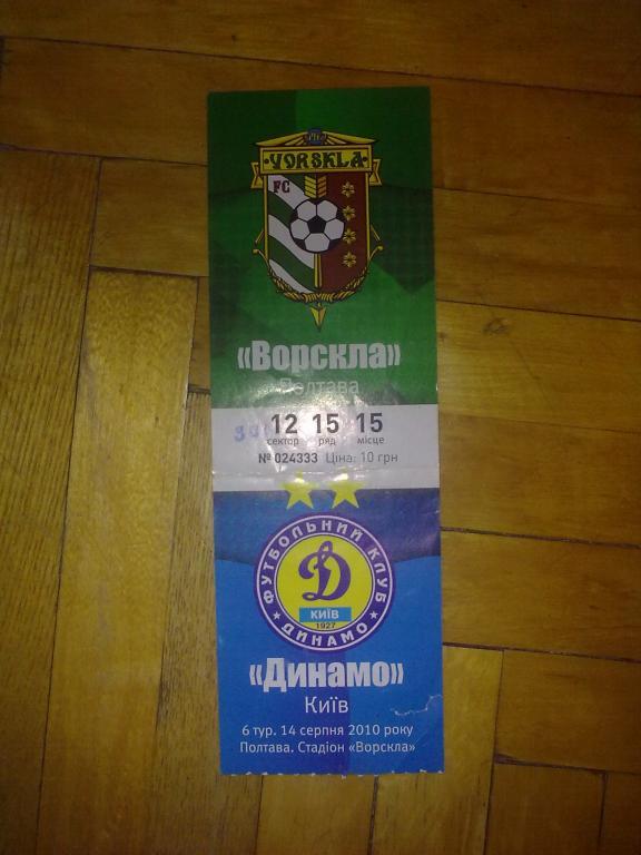 Билет Ворскла Полтава - Динамо Киев 2010-11