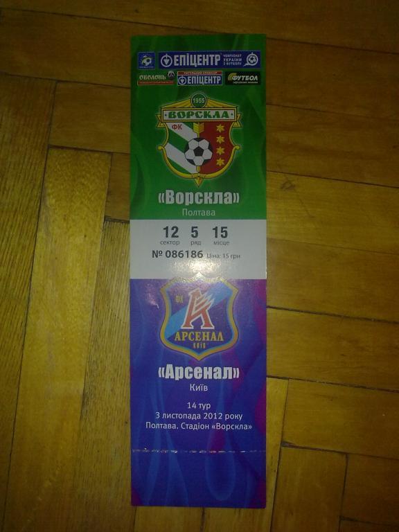 Билет Ворскла Полтава - Арсенал Киев 2012-13
