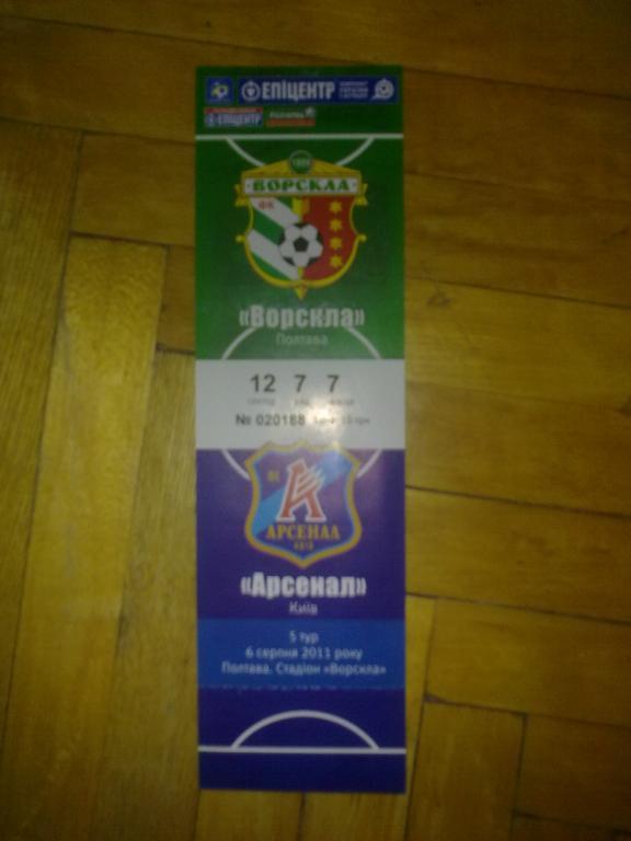 Билет Ворскла Полтава - Арсенал Киев 2011-12