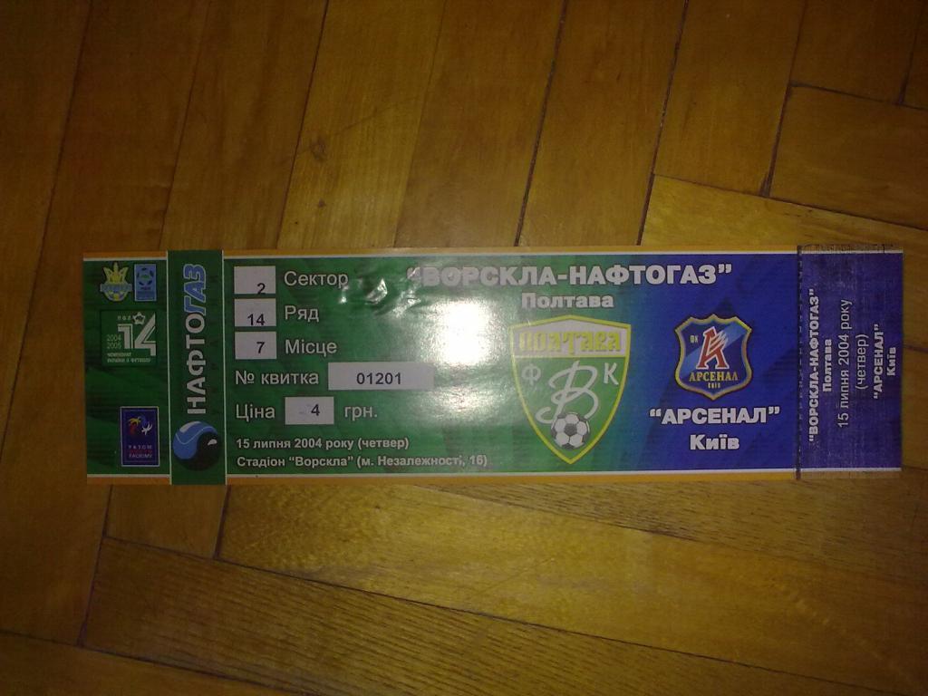 Билет Ворскла Полтава - Арсенал Киев 2004-05