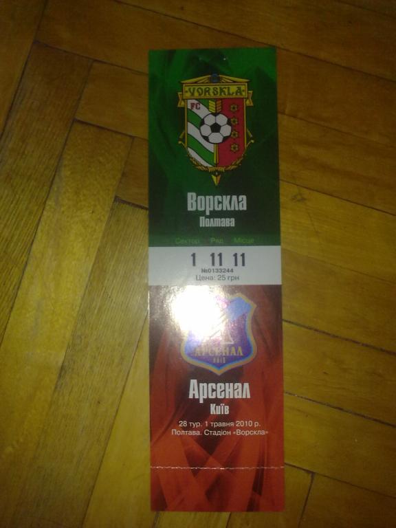 Билет Ворскла Полтава - Арсенал Киев 2009-10