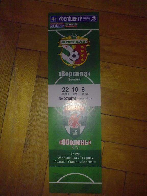 Билет Ворскла Полтава - Оболонь Киев 2011-12