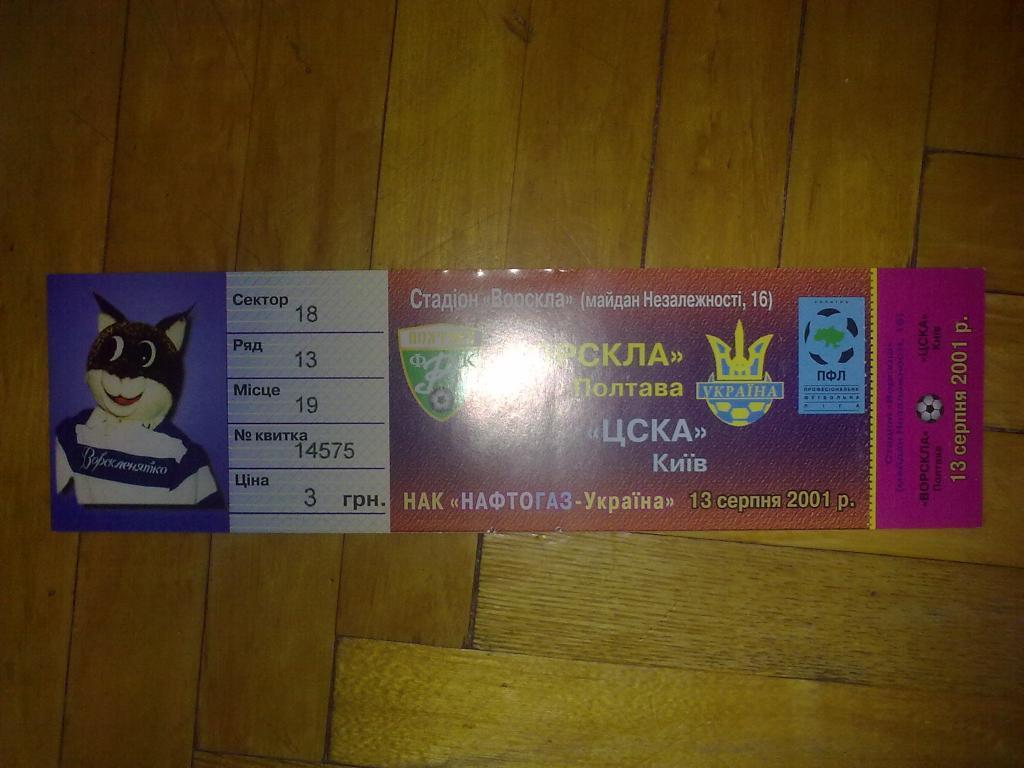 Билет Ворскла Полтава - ЦСКА Киев 2001-02