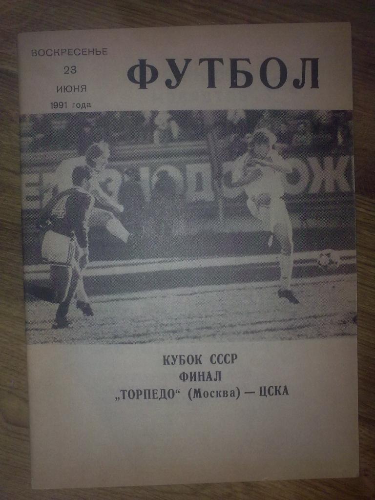Торпедо Москва - ЦСКА Москва 1991 Кубок СССР Финал