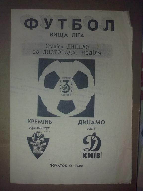 Кремень Кременчуг - Динамо Киев 1993-94