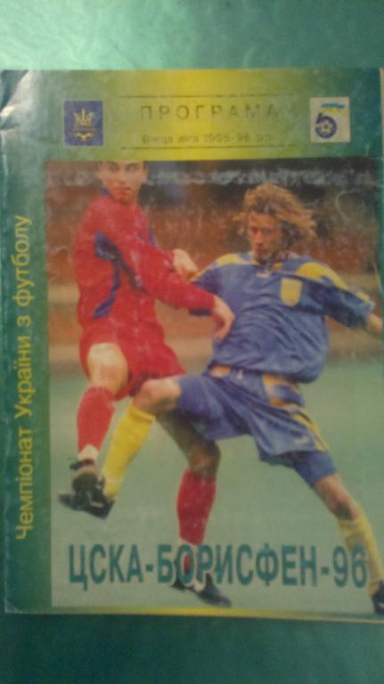 ЦСКА-Борисфен Киев - Динамо Киев 1995-96