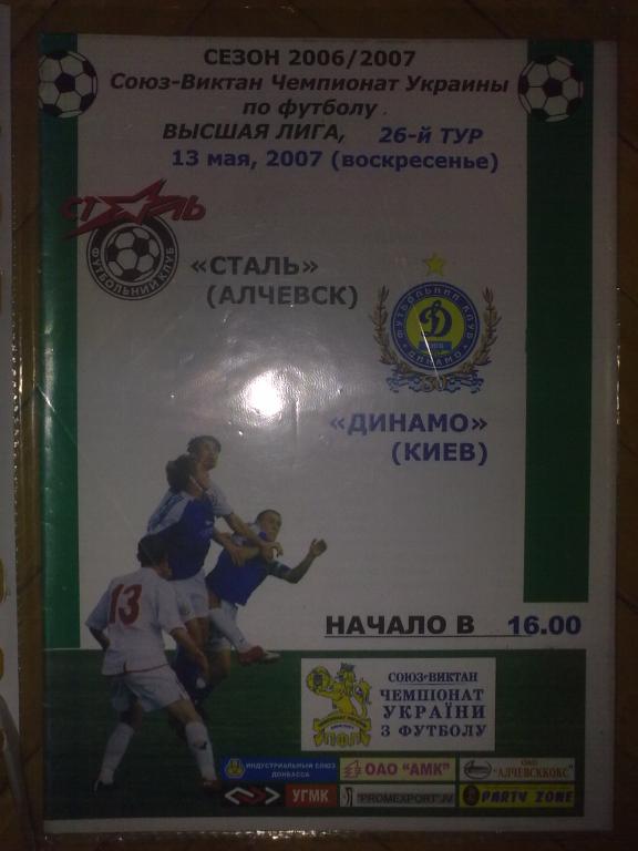 Сталь Алчевск - Динамо Киев 2006-07