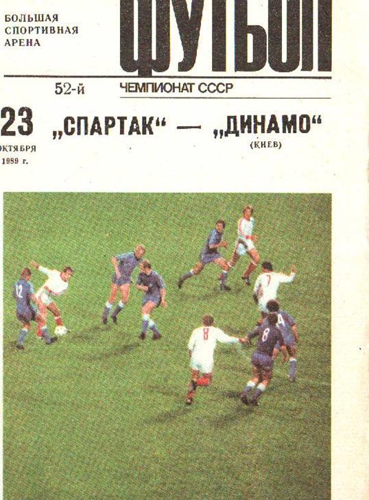 Спартак Москва - Динамо Киев 1989 2-й вид