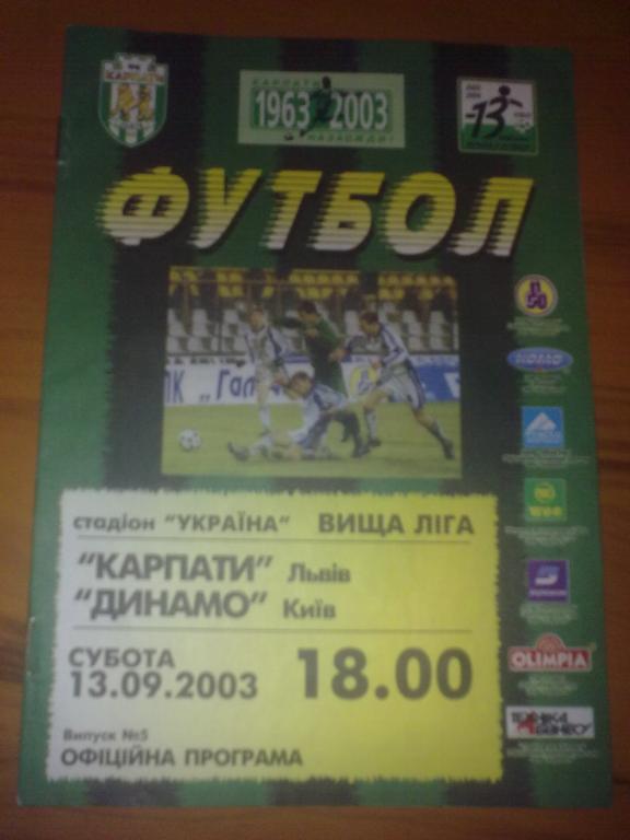 Карпаты Львов - Динамо Киев 2003-2004